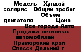  › Модель ­ Хундай солярис › Общий пробег ­ 17 000 › Объем двигателя ­ 1 400 › Цена ­ 630 000 - Все города Авто » Продажа легковых автомобилей   . Приморский край,Спасск-Дальний г.